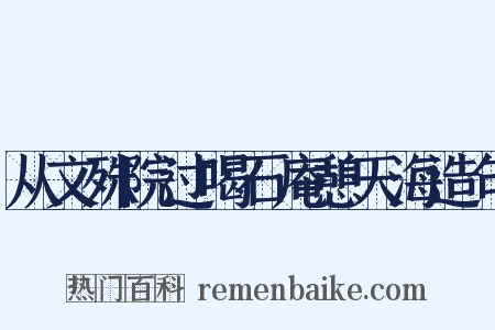 从文殊院过喝石庵憩天海造句是什么意思的图片
